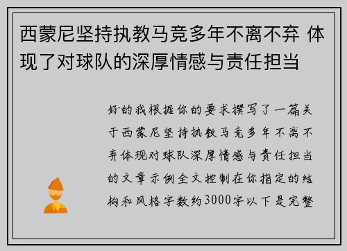 西蒙尼坚持执教马竞多年不离不弃 体现了对球队的深厚情感与责任担当