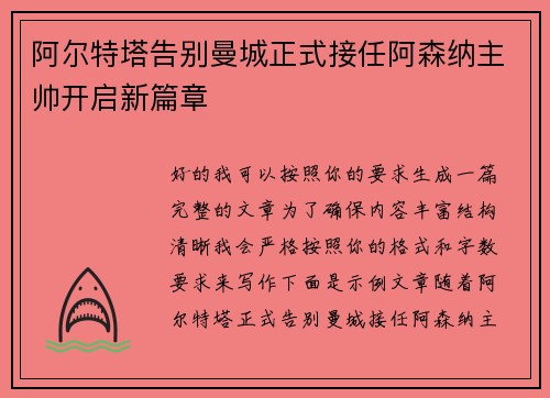 阿尔特塔告别曼城正式接任阿森纳主帅开启新篇章 阿尔特塔告别曼城正式接任阿森纳主帅开启新篇章