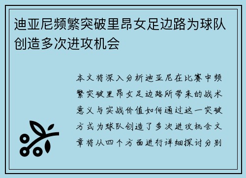 迪亚尼频繁突破里昂女足边路为球队创造多次进攻机会
