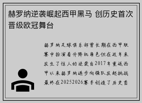 赫罗纳逆袭崛起西甲黑马 创历史首次晋级欧冠舞台
