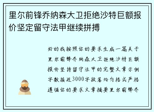 里尔前锋乔纳森大卫拒绝沙特巨额报价坚定留守法甲继续拼搏 里尔前锋乔纳森大卫拒绝沙特巨额报价坚定留守法甲继续拼搏