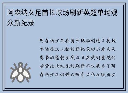 阿森纳女足酋长球场刷新英超单场观众新纪录 阿森纳女足酋长球场刷新英超单场观众新纪录