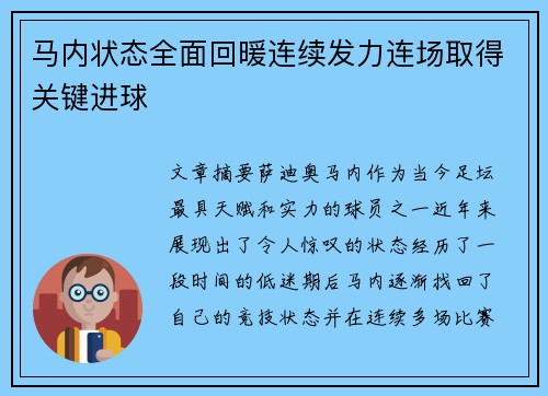 马内状态全面回暖连续发力连场取得关键进球 马内状态全面回暖连续发力连场取得关键进球