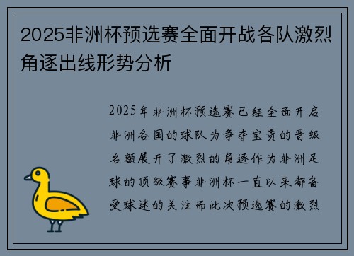 2025非洲杯预选赛全面开战各队激烈角逐出线形势分析 2025非洲杯预选赛全面开战各队激烈角逐出线形势分析
