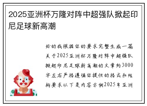 2025亚洲杯万隆对阵中超强队掀起印尼足球新高潮 2025亚洲杯万隆对阵中超强队掀起印尼足球新高潮