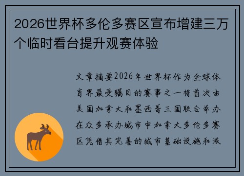 2026世界杯多伦多赛区宣布增建三万个临时看台提升观赛体验