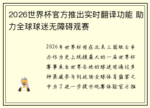 2026世界杯官方推出实时翻译功能 助力全球球迷无障碍观赛 2026世界杯官方推出实时翻译功能 助力全球球迷无障碍观赛