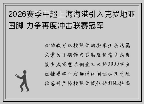 2026赛季中超上海海港引入克罗地亚国脚 力争再度冲击联赛冠军 2026赛季中超上海海港引入克罗地亚国脚 力争再度冲击联赛冠军