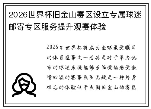 2026世界杯旧金山赛区设立专属球迷邮寄专区服务提升观赛体验