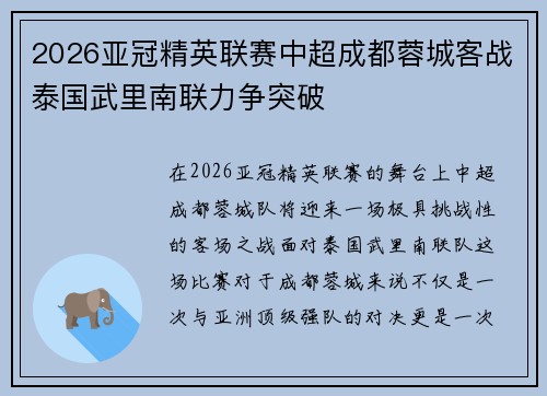 2026亚冠精英联赛中超成都蓉城客战泰国武里南联力争突破 2026亚冠精英联赛中超成都蓉城客战泰国武里南联力争突破