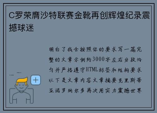 C罗荣膺沙特联赛金靴再创辉煌纪录震撼球迷 C罗荣膺沙特联赛金靴再创辉煌纪录震撼球迷