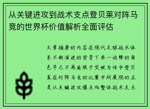 从关键进攻到战术支点登贝莱对阵马竞的世界杯价值解析全面评估 从关键进攻到战术支点登贝莱对阵马竞的世界杯价值解析全面评估