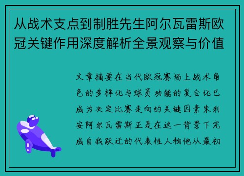 从战术支点到制胜先生阿尔瓦雷斯欧冠关键作用深度解析全景观察与价值评估 从战术支点到制胜先生阿尔瓦雷斯欧冠关键作用深度解析全景观察与价值评估