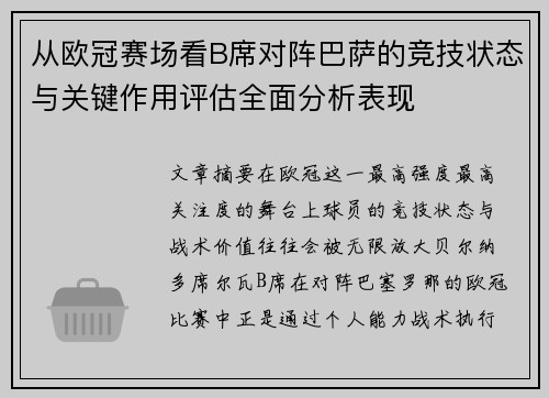 从欧冠赛场看B席对阵巴萨的竞技状态与关键作用评估全面分析表现 从欧冠赛场看B席对阵巴萨的竞技状态与关键作用评估全面分析表现