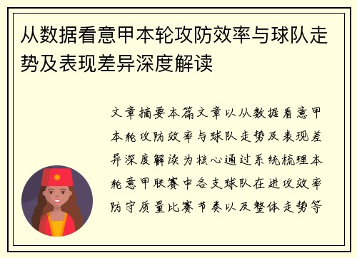 从数据看意甲本轮攻防效率与球队走势及表现差异深度解读 从数据看意甲本轮攻防效率与球队走势及表现差异深度解读