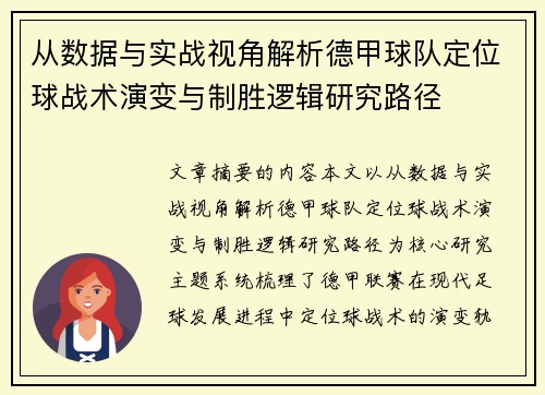 从数据与实战视角解析德甲球队定位球战术演变与制胜逻辑研究路径