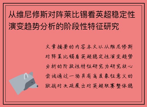 从维尼修斯对阵莱比锡看英超稳定性演变趋势分析的阶段性特征研究 从维尼修斯对阵莱比锡看英超稳定性演变趋势分析的阶段性特征研究
