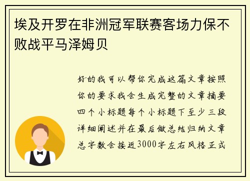 埃及开罗在非洲冠军联赛客场力保不败战平马泽姆贝 埃及开罗在非洲冠军联赛客场力保不败战平马泽姆贝