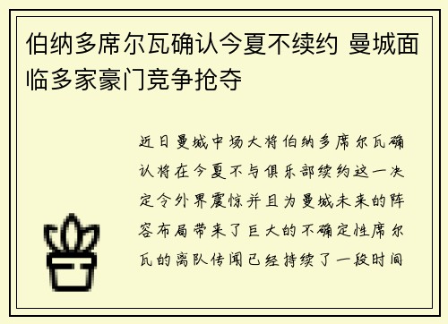 伯纳多席尔瓦确认今夏不续约 曼城面临多家豪门竞争抢夺 伯纳多席尔瓦确认今夏不续约 曼城面临多家豪门竞争抢夺
