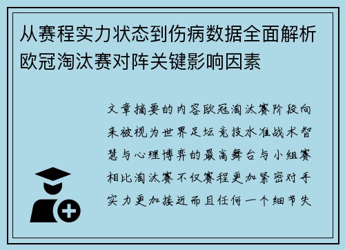 从赛程实力状态到伤病数据全面解析欧冠淘汰赛对阵关键影响因素 从赛程实力状态到伤病数据全面解析欧冠淘汰赛对阵关键影响因素