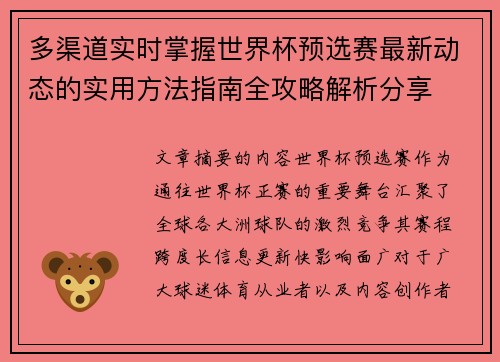 多渠道实时掌握世界杯预选赛最新动态的实用方法指南全攻略解析分享 多渠道实时掌握世界杯预选赛最新动态的实用方法指南全攻略解析分享