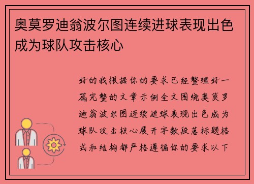 奥莫罗迪翁波尔图连续进球表现出色成为球队攻击核心 奥莫罗迪翁波尔图连续进球表现出色成为球队攻击核心