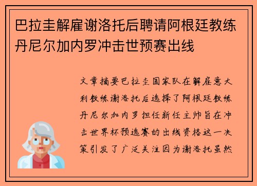巴拉圭解雇谢洛托后聘请阿根廷教练丹尼尔加内罗冲击世预赛出线 巴拉圭解雇谢洛托后聘请阿根廷教练丹尼尔加内罗冲击世预赛出线