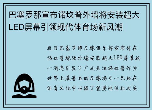 巴塞罗那宣布诺坎普外墙将安装超大LED屏幕引领现代体育场新风潮 巴塞罗那宣布诺坎普外墙将安装超大LED屏幕引领现代体育场新风潮