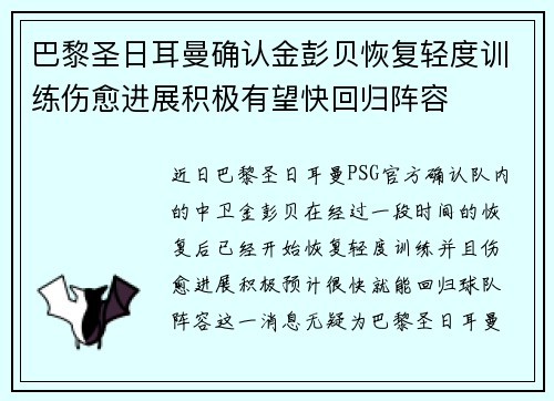 巴黎圣日耳曼确认金彭贝恢复轻度训练伤愈进展积极有望快回归阵容