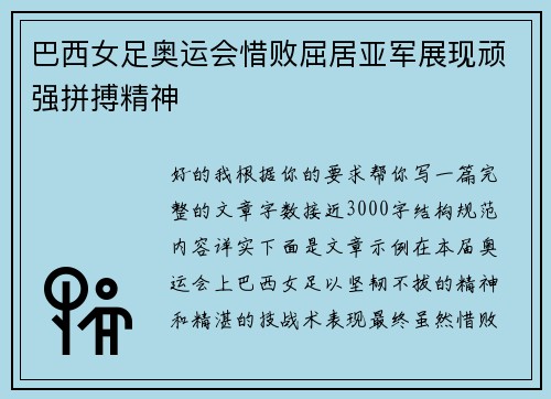 巴西女足奥运会惜败屈居亚军展现顽强拼搏精神