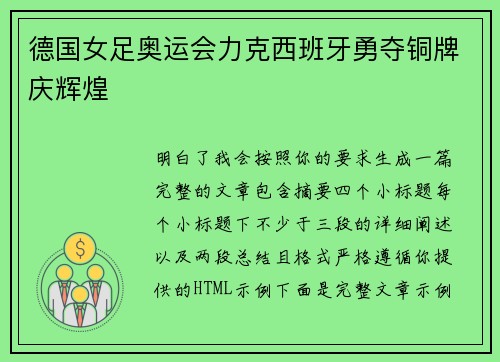 德国女足奥运会力克西班牙勇夺铜牌庆辉煌 德国女足奥运会力克西班牙勇夺铜牌庆辉煌