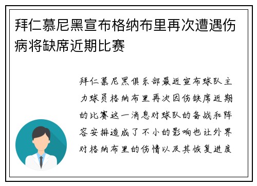 拜仁慕尼黑宣布格纳布里再次遭遇伤病将缺席近期比赛