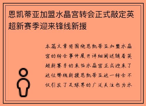 恩凯蒂亚加盟水晶宫转会正式敲定英超新赛季迎来锋线新援 恩凯蒂亚加盟水晶宫转会正式敲定英超新赛季迎来锋线新援