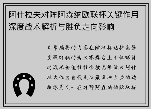 阿什拉夫对阵阿森纳欧联杯关键作用深度战术解析与胜负走向影响