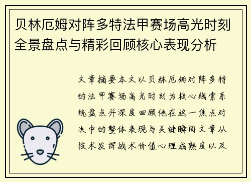 贝林厄姆对阵多特法甲赛场高光时刻全景盘点与精彩回顾核心表现分析 贝林厄姆对阵多特法甲赛场高光时刻全景盘点与精彩回顾核心表现分析