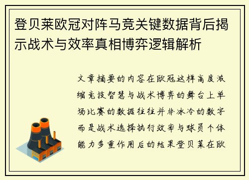 登贝莱欧冠对阵马竞关键数据背后揭示战术与效率真相博弈逻辑解析 登贝莱欧冠对阵马竞关键数据背后揭示战术与效率真相博弈逻辑解析
