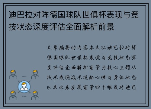 迪巴拉对阵德国球队世俱杯表现与竞技状态深度评估全面解析前景 迪巴拉对阵德国球队世俱杯表现与竞技状态深度评估全面解析前景