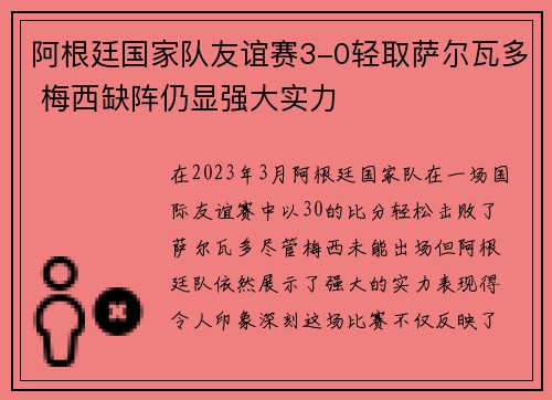 阿根廷国家队友谊赛3-0轻取萨尔瓦多 梅西缺阵仍显强大实力 阿根廷国家队友谊赛3-0轻取萨尔瓦多 梅西缺阵仍显强大实力