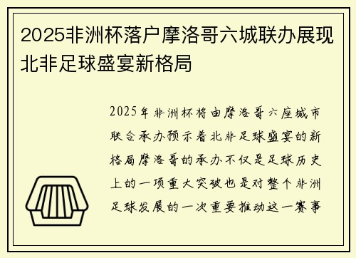 2025非洲杯落户摩洛哥六城联办展现北非足球盛宴新格局 2025非洲杯落户摩洛哥六城联办展现北非足球盛宴新格局