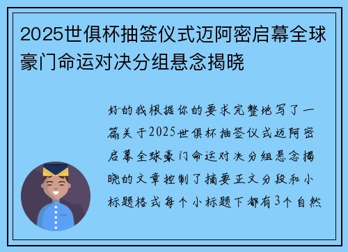 2025世俱杯抽签仪式迈阿密启幕全球豪门命运对决分组悬念揭晓 2025世俱杯抽签仪式迈阿密启幕全球豪门命运对决分组悬念揭晓