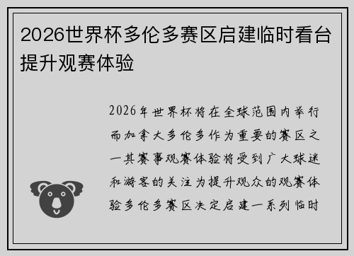 2026世界杯多伦多赛区启建临时看台提升观赛体验