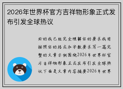 2026年世界杯官方吉祥物形象正式发布引发全球热议