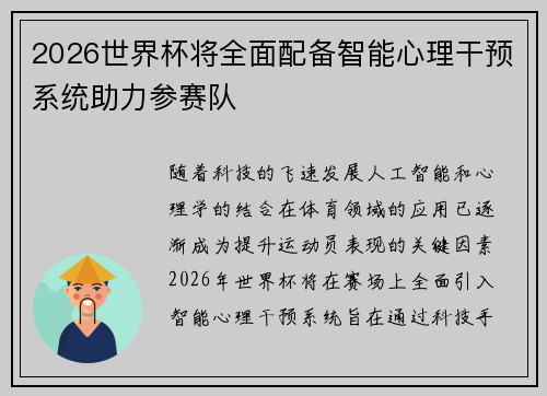 2026世界杯将全面配备智能心理干预系统助力参赛队 2026世界杯将全面配备智能心理干预系统助力参赛队