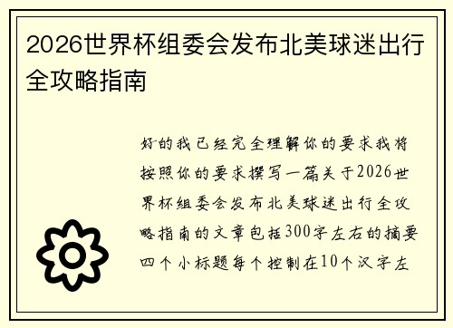2026世界杯组委会发布北美球迷出行全攻略指南