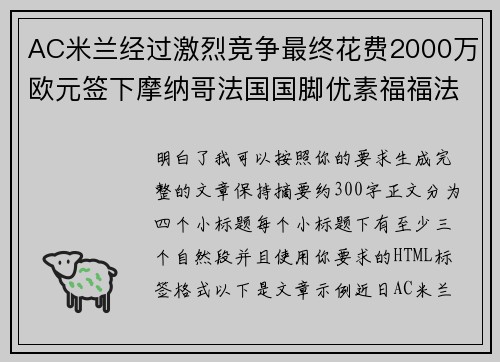 AC米兰经过激烈竞争最终花费2000万欧元签下摩纳哥法国国脚优素福福法纳 AC米兰经过激烈竞争最终花费2000万欧元签下摩纳哥法国国脚优素福福法纳