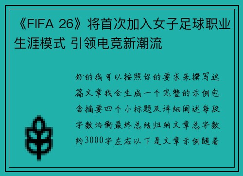 《FIFA 26》将首次加入女子足球职业生涯模式 引领电竞新潮流