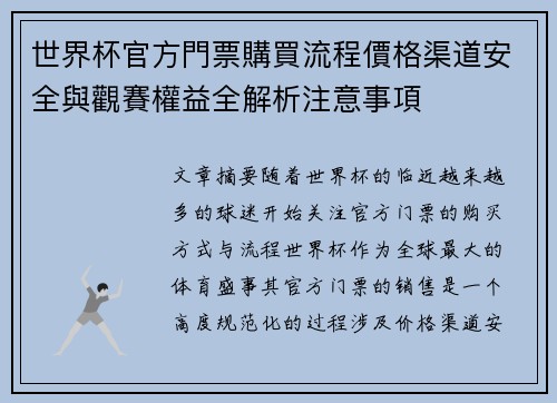 世界杯官方門票購買流程價格渠道安全與觀賽權益全解析注意事項