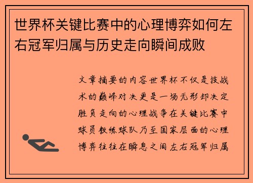 世界杯关键比赛中的心理博弈如何左右冠军归属与历史走向瞬间成败