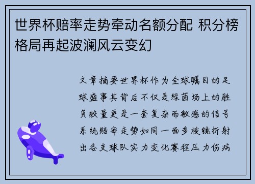 世界杯赔率走势牵动名额分配 积分榜格局再起波澜风云变幻 世界杯赔率走势牵动名额分配 积分榜格局再起波澜风云变幻