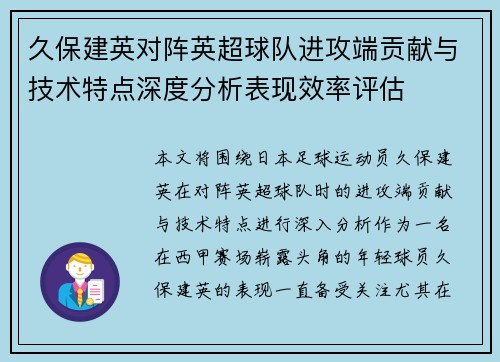 久保建英对阵英超球队进攻端贡献与技术特点深度分析表现效率评估 久保建英对阵英超球队进攻端贡献与技术特点深度分析表现效率评估